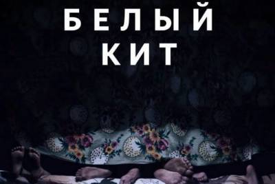 Фильм «Белый кит» IVI Originals получил специальный приз кинофестиваля «Окно в Европу» - skuke.net - США - Вильнюс - Новости
