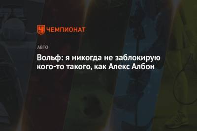 Кристиан Хорнер - Александер Албон - Вольф Тото - Алексей Албон - Ника Де-Вриса - Вольф: я никогда не заблокирую кого-то такого, как Алекс Албон - championat.com