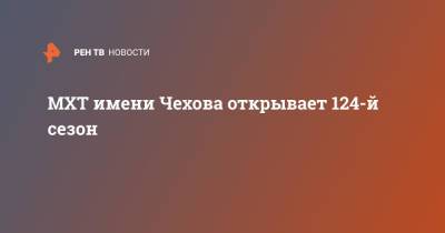 МХТ имени Чехова открывает 124-й сезон - ren.tv - Москва