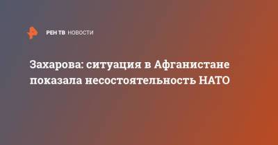 Мария Захарова - Захарова: ситуация в Афганистане показала несостоятельность НАТО - ren.tv - Россия - США - Вашингтон - Афганистан - Кабул