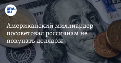 Рэй Далио - Американский миллиардер посоветовал россиянам не покупать доллары - ura.news - США