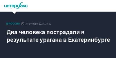 Два человека пострадали в результате урагана в Екатеринбурге - interfax.ru - Москва - Россия - Екатеринбург - Свердловская обл.