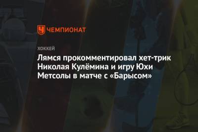Николай Кулемин - Томи Лямся - Лямся прокомментировал хет-трик Николая Кулёмина и игру Юхи Метсолы в матче с «Барысом» - championat.com