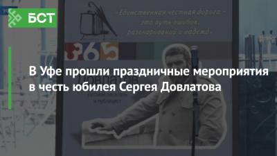 Сергей Довлатов - В Уфе прошли праздничные мероприятия в честь юбилея Сергея Довлатова - bash.news - Башкирия - Уфа - Нью-Йорк