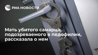 Мать убитого самарца, подозреваемого в педофилии, рассказала о его поведении - ria.ru - Москва - Самара - Самарская обл.