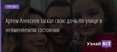Валерия Гай Германика - Артем Алексеев таскал свою дочь по улице в невменяемом состоянии - skuke.net