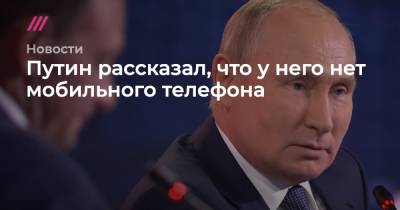 Владимир Путин - Ангела Меркель - Владимир Владимирович - Путин рассказал, что у него нет мобильного телефона - tvrain.ru - Германия