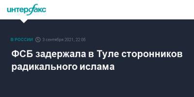 ФСБ задержала в Туле сторонников радикального ислама - interfax.ru - Москва - Россия - Сирия - Тула