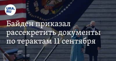 Джо Байден - Байден приказал рассекретить документы по терактам 11 сентября - ura.news - США