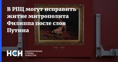 Малюта Скуратов - Путин - В РПЦ могут исправить житие митрополита Филиппа после слов Путина - nsn.fm