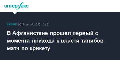 В Афганистане прошел первый с момента прихода к власти талибов матч по крикету - interfax.ru - Москва - Россия - Афганистан - Талибан