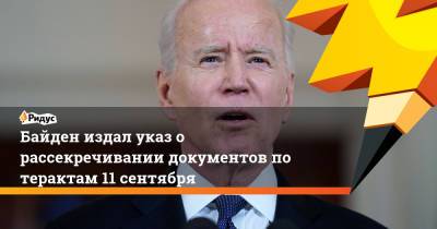 Джо Байден - Байден издал указ о рассекречивании документов по терактам 11 сентября - ridus.ru - США