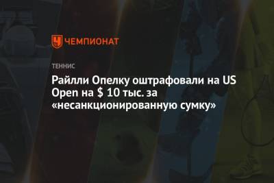 Николоз Басилашвили - Лоренцо Музетти - Райлли Опелку оштрафовали на US Open на $ 10 тыс. за «несанкционированную сумку» - championat.com - Южная Корея - США - Грузия - Нью-Йорк