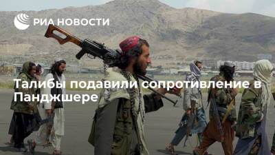 Амрулла Салех - Ахмад Масуд - Афганистан - Билал Карими - Представитель "Талибана"*: движение подавило сопротивление в афганской провинции Панджшер - ria.ru - Москва - Кабул - Afghanistan - провинция Панджшер