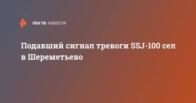 Подавший сигнал тревоги SSJ-100 сел в Шереметьево - ren.tv - Москва - Белгород