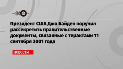 Джо Байден - Президент США Джо Байден поручил рассекретить правительственные документы, связанные с терактами 11 сентября 2001 года - echo.msk.ru - США - Washington - Саудовская Аравия