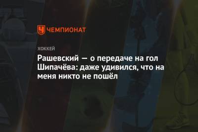 Андрей Педан - Дмитрий Рашевский - Рашевский — о передаче на гол Шипачёва: даже удивился, что на меня никто не пошёл - championat.com - Москва