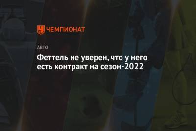 Себастьян Феттель - Феттель не уверен, что у него есть контракт на сезон-2022 - championat.com - Венгрия
