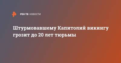 Нэнси Пелоси - Штурмовавшему Капитолий викингу грозит до 20 лет тюрьмы - ren.tv - США