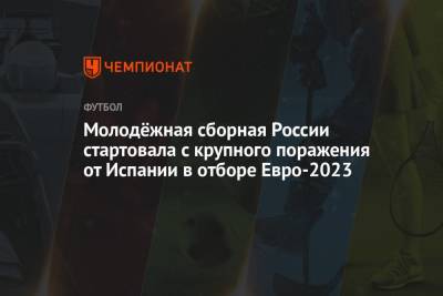 Гамид Агаларов - Молодёжная сборная России стартовала с крупного поражения от Испании в отборе Евро-2023 - championat.com - Россия - Литва - Испания - Мальта - Словакия - Ирландия