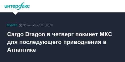 Cargo Dragon в четверг покинет МКС для последующего приводнения в Атлантике - interfax.ru - Москва - США - шт.Флорида