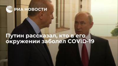 Владимир Путин - Тайип Эрдоган - Путин рассказал о трех десятках заразившихся коронавирусом в его окружении - ria.ru - Москва - Россия - Сочи - Турция