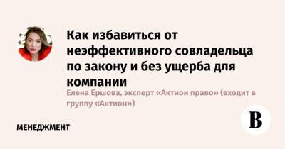 Как избавиться от неэффективного совладельца по закону и без ущерба для компании - vedomosti.ru