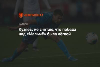 Далер Кузяев - Кузяев: не считаю, что победа над «Мальмё» была лёгкой - championat.com