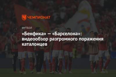 «Бенфика» — «Барселона»: видеообзор разгромного поражения каталонцев - championat.com - Лиссабон