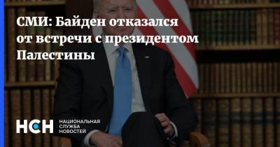 Махмуд Аббас - Джо Байден - СМИ: Байден отказался от встречи с президентом Палестины - nsn.fm - США - Нью-Йорк - Палестина