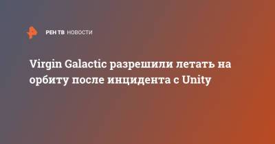Ричард Брэнсон - Virgin Galactic разрешили летать на орбиту после инцидента с Unity - ren.tv - США - New York