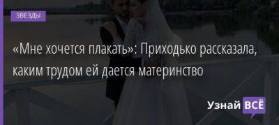 «Мне хочется плакать»: Приходько рассказала, каким трудом ей дается материнство - skuke.net