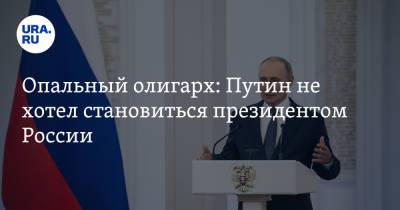Владимир Путин - Дмитрий Гордон - Сергей Пугачев - Опальный олигарх: Путин не хотел становиться президентом России - ura.news - Россия - Украина