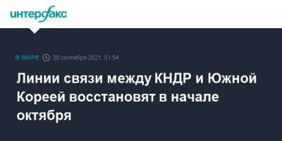 Ким Ченын - Ким Чен Ын - Линии связи между КНДР и Южной Кореей восстановят в начале октября - interfax.ru - Москва - Южная Корея - США - КНДР - Пхеньян