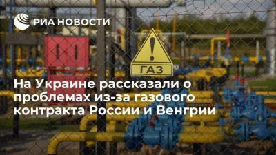 Оператор ГТС Украины: газовый контракт создаст проблемы с импортом и хранением газа - ria.ru - Россия - Украина - Киев - Венгрия