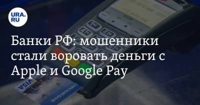Банки РФ: мошенники стали воровать деньги с Apple и Google Pay - ura.news - Россия