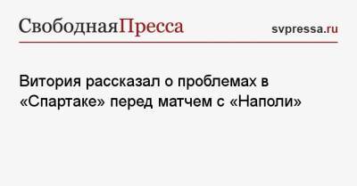 Руй Витория - Витория рассказал о проблемах в «Спартаке» перед матчем с «Наполи» - svpressa.ru - Москва