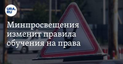 Минпросвещения изменит правила обучения на права - ura.news