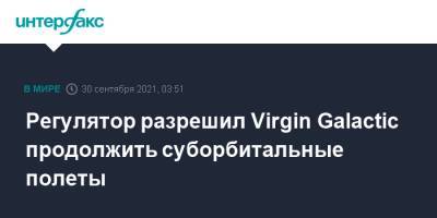 Регулятор разрешил Virgin Galactic продолжить суборбитальные полеты - interfax.ru - Москва - США