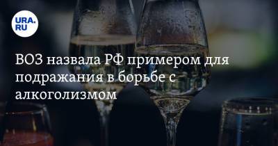ВОЗ назвала РФ примером для подражания в борьбе с алкоголизмом - ura.news - Россия