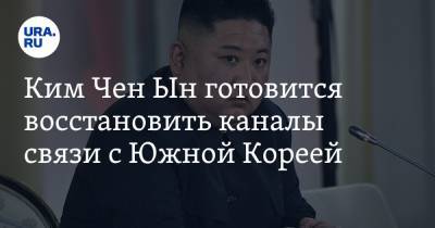 Ким Ченын - Ким Чен Ын готовится восстановить каналы связи с Южной Кореей - ura.news - Южная Корея - США - КНДР - Корея