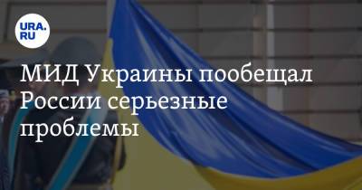 Владимир Зеленский - Дмитрий Кулеба - МИД Украины пообещал России серьезные проблемы - ura.news - Россия - Украина - Киев