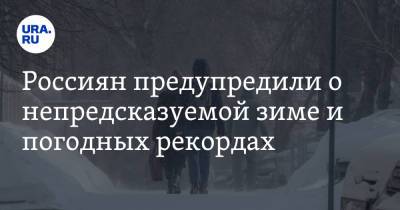 Россиян предупредили о непредсказуемой зиме и погодных рекордах - ura.news - Россия