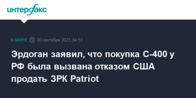Реджеп Тайип Эрдоган - Эрдоган заявил, что покупка С-400 у РФ была вызвана отказом США продать ЗРК Patriot - interfax.ru - Москва - Россия - США - New York - Турция