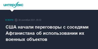 США начали переговоры с соседями Афганистана об использовании их военных объектов - interfax.ru - Москва - США - Узбекистан - Киргизия - Таджикистан - Афганистан - Талибан