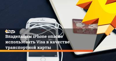 Владельцам iPhone опасно использовать Visa в качестве транспортной карты - ridus.ru