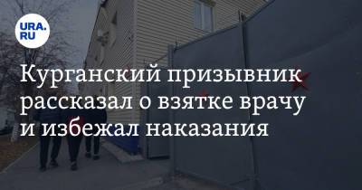 Курганский призывник рассказал о взятке врачу и избежал наказания - ura.news - Курган