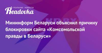 Мининформ Беларуси объяснил причину блокировки сайта «Комсомольской правды в Беларуси» - readovka.ru - Белоруссия