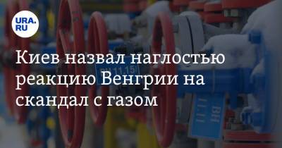 Петер Сийярто - Киев назвал наглостью реакцию Венгрии на скандал с газом - ura.news - Австрия - Украина - Киев - Венгрия - Сербия - Будапешт