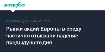 Рынки акций Европы в среду частично отыграли падение предыдущего дня - interfax.ru - Москва - Европа